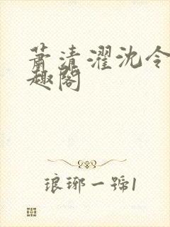 萧清濯沈令柔笔趣阁