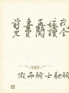 前妻再嫁我一次免费阅读全文