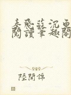 秦飞苏沉鱼免费阅读笔趣阁