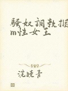 骚奴调教捆绑sm性女王