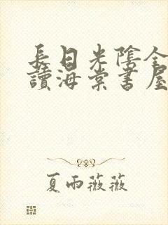 长日光阴全文阅读海棠书屋封面