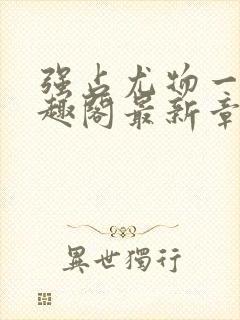 强占尤物一冉笔趣阁最新章节