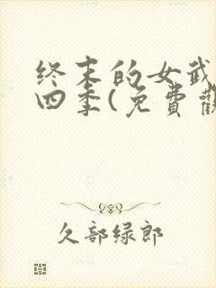 终末的女武神第四季(免费观看)封面