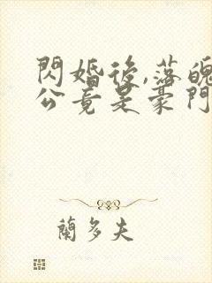 闪婚后,落魄老公竟是豪门继承人封面