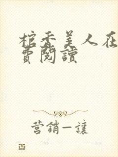 棺香美人在线免费阅读