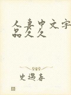 人妻中文字幕精品久久