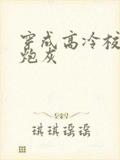 穿成高冷校草的炮灰