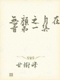 无颜之月在线观看第一集