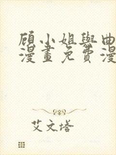 顾小姐与曲小姐漫画免费漫画