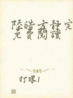 陆皓方静完结版免费阅读