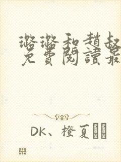 璐璐和赵叔小说免费阅读最新章节列