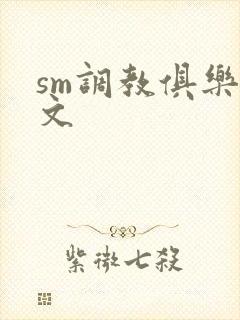 sm调教俱乐部文