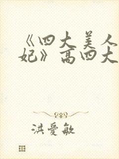 《四大美人杨贵妃》高四大美女貂蝉