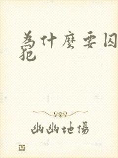 为什么要囚禁罪犯