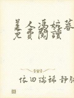 美人冯婉蓉全文免费阅读