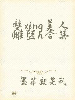 双xing美人雌堕h合集