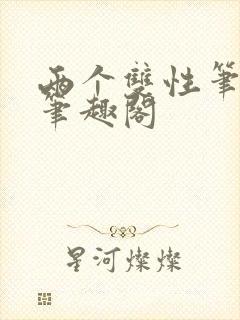 两个双性笔趣阁笔趣阁