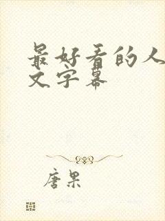 最好看的人妻中文字幕