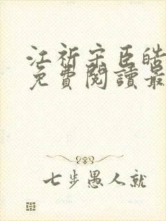 江祈宋臣皓小说免费阅读最新章节