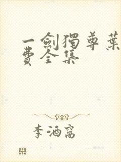 一剑独尊叶玄免费全集