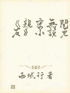 《亲密无间的室友》小说免费阅读