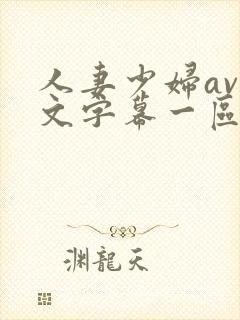 人妻少妇av中文字幕一区二区