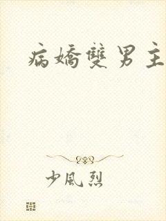 病娇双男主h文