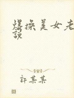 爆操美女老师小说