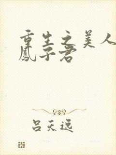 重生之美人多娇凤子君