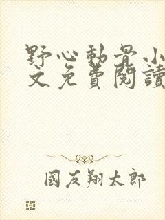 野心动骨小说全文免费阅读