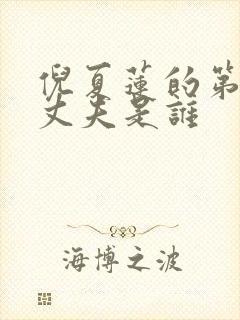 倪夏莲的第一任丈夫是谁