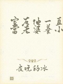 室友他一直把我当老婆养小说全文免费阅读