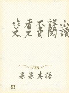 作者不详小说全文免费阅读封面