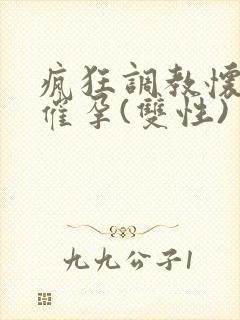 疯狂调教怀孕h催孕(双性)