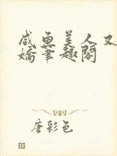 咸鱼美人又懒又娇笔趣阁封面