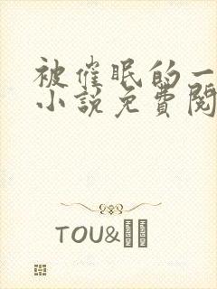 被催眠的一家人小说免费阅读