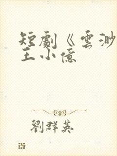 短剧《云渺1》王小亿