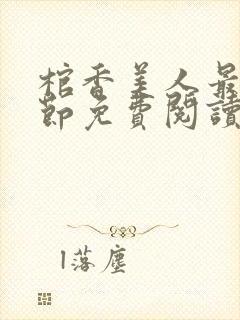 棺香美人最新章节免费阅读全文