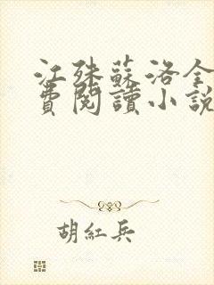 江殊苏洛全文免费阅读小说封面