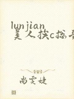 lunjian美人挨c总受双性