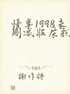 情事1998未删减版床戏封面