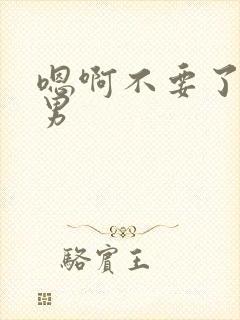 嗯啊不要了h男男