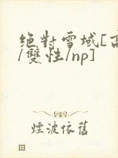 绝对雪域[高h/双性/np]