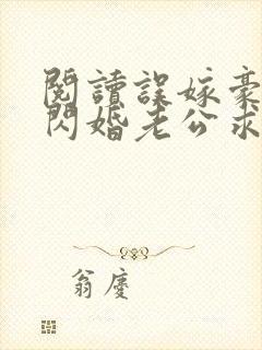 阅读误嫁豪门,闪婚老公求见面封面