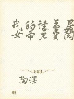 我的徒弟居然是女帝免费阅读