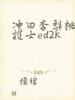 冲田杏梨桃乳逆护士ed2k封面