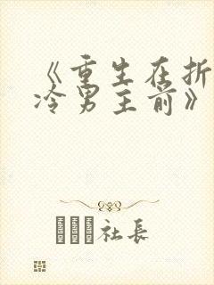 《重生在折辱清冷男主前》txt