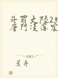 斗罗大陆2绝世唐门凌落宸结局