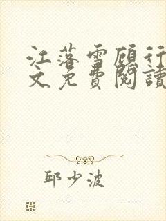 江落雪顾行庭全文免费阅读