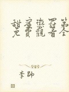 甜蜜惩罚第一季免费观看全集高清